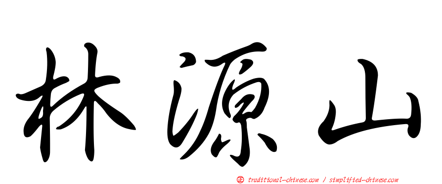 林源山