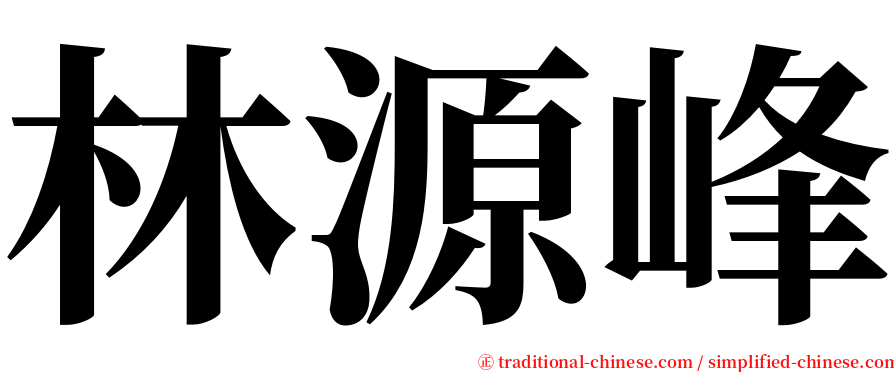 林源峰 serif font