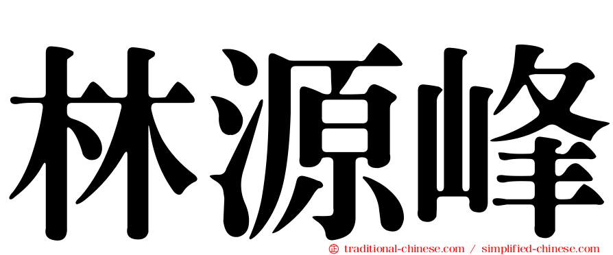 林源峰