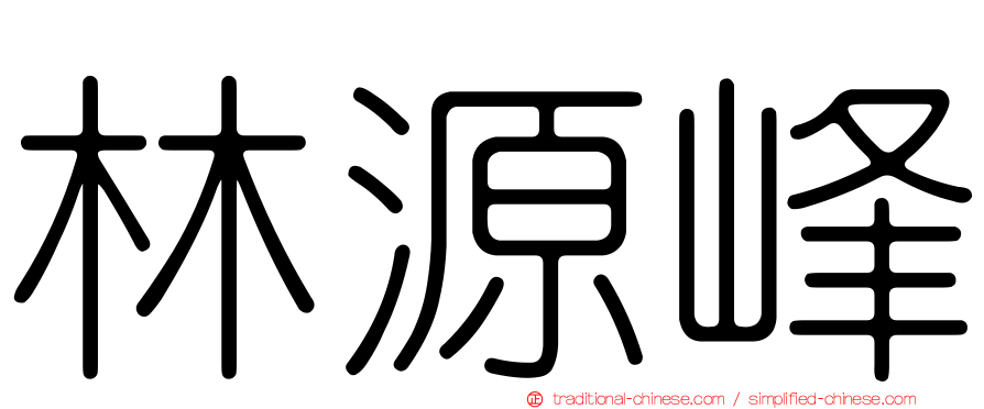林源峰