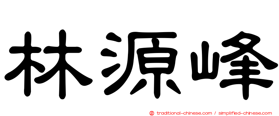 林源峰