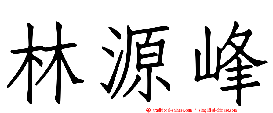 林源峰