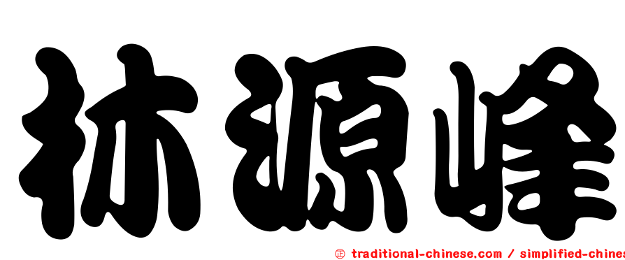 林源峰