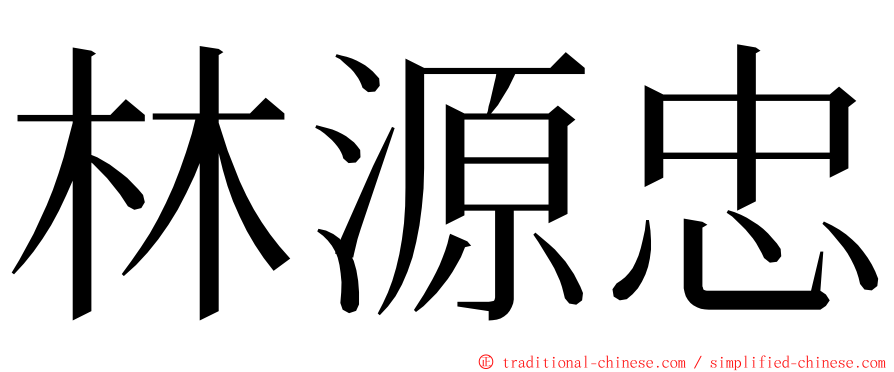 林源忠 ming font