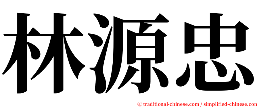 林源忠 serif font
