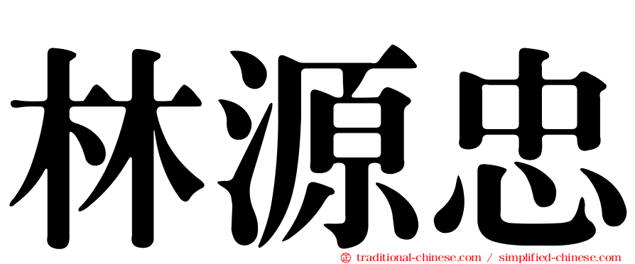 林源忠