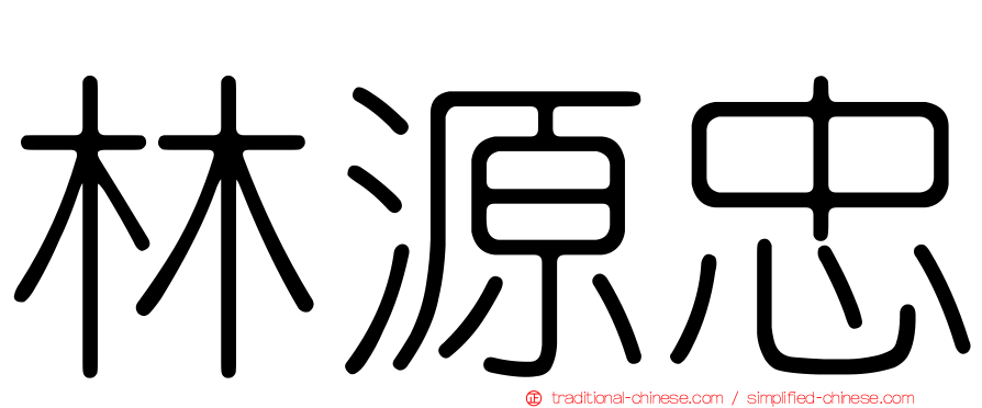 林源忠