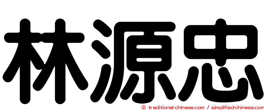 林源忠
