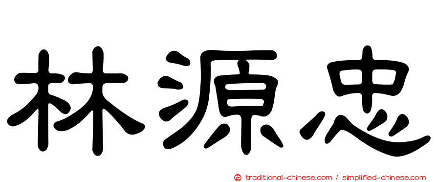 林源忠