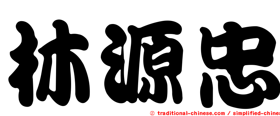 林源忠
