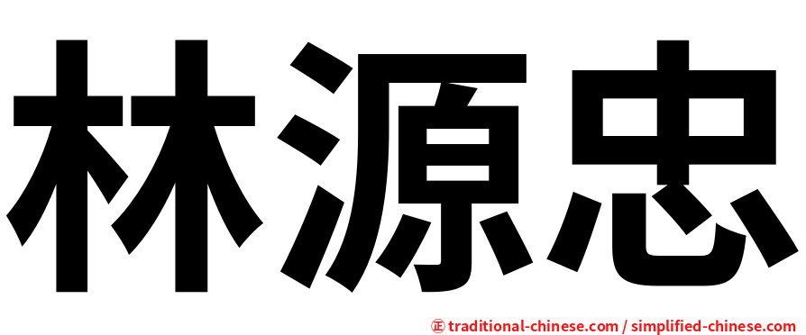 林源忠