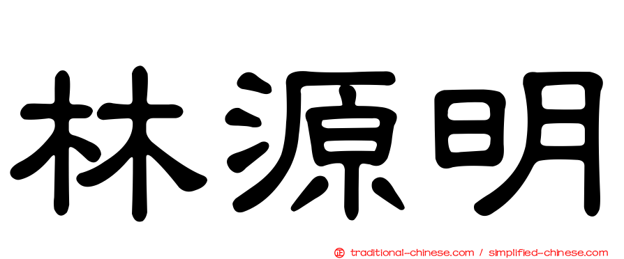 林源明