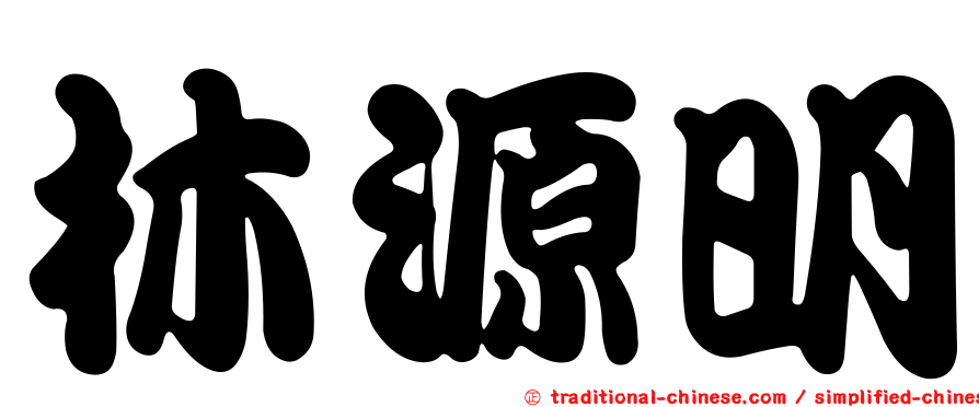 林源明