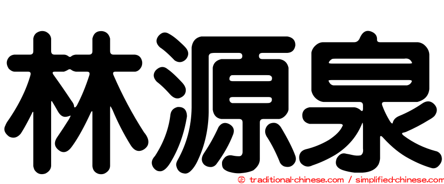 林源泉