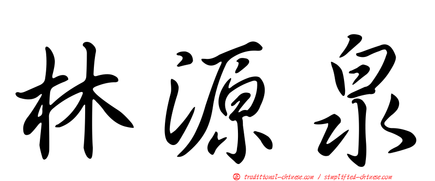 林源泉