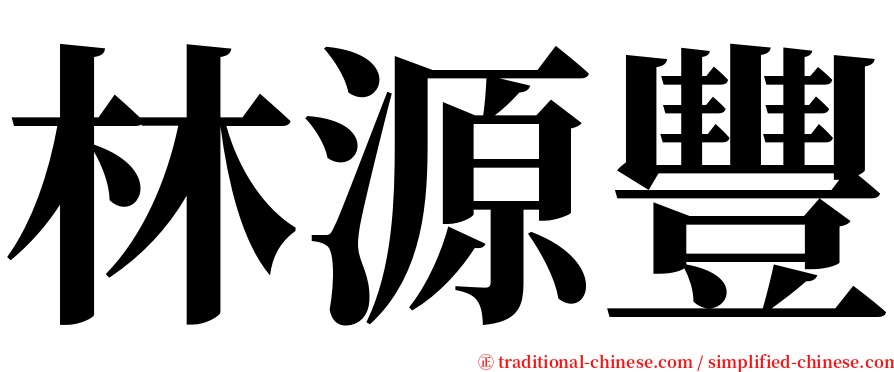林源豐 serif font