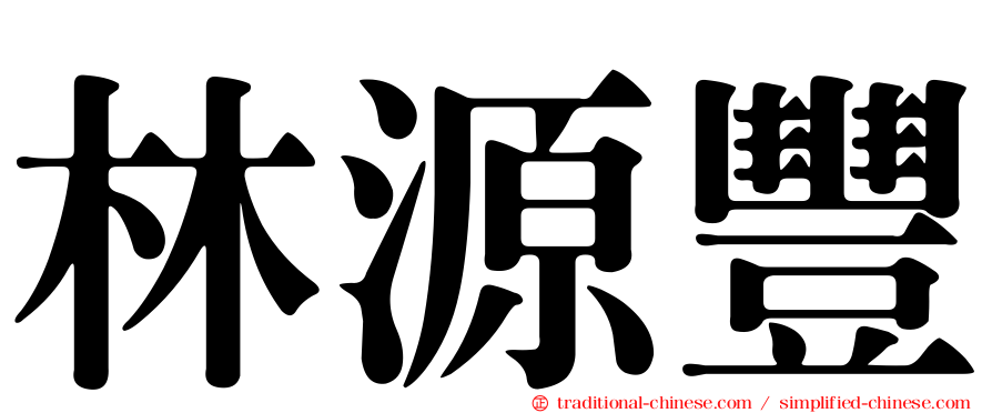 林源豐