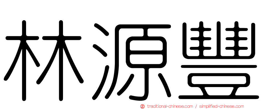 林源豐