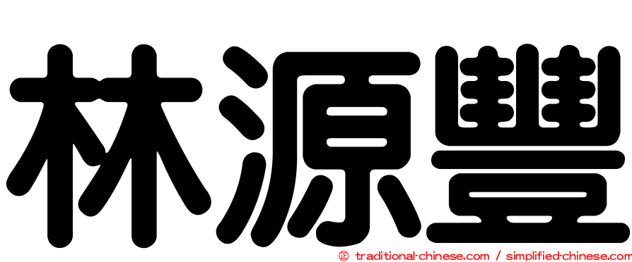 林源豐