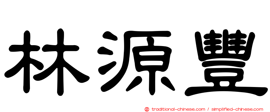林源豐