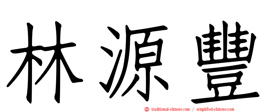 林源豐
