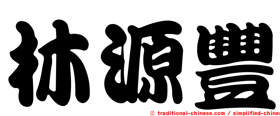 林源豐