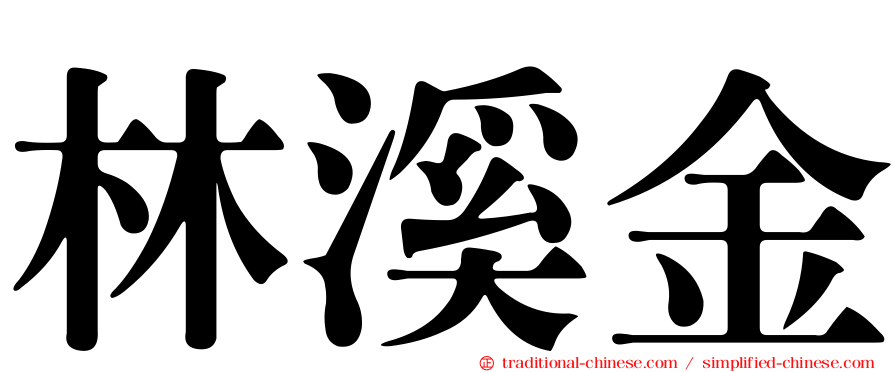 林溪金