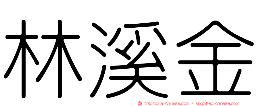 林溪金