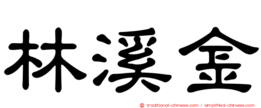 林溪金
