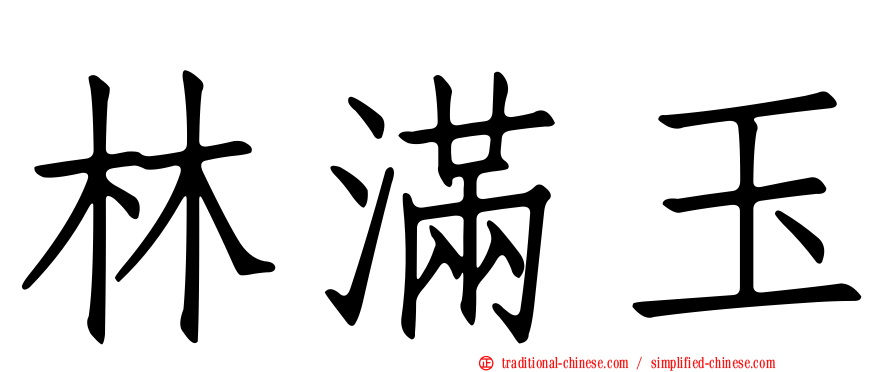 林滿玉