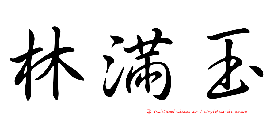 林滿玉