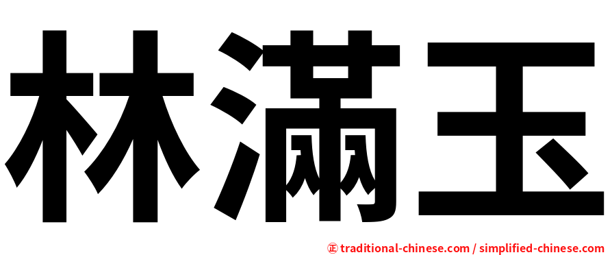 林滿玉