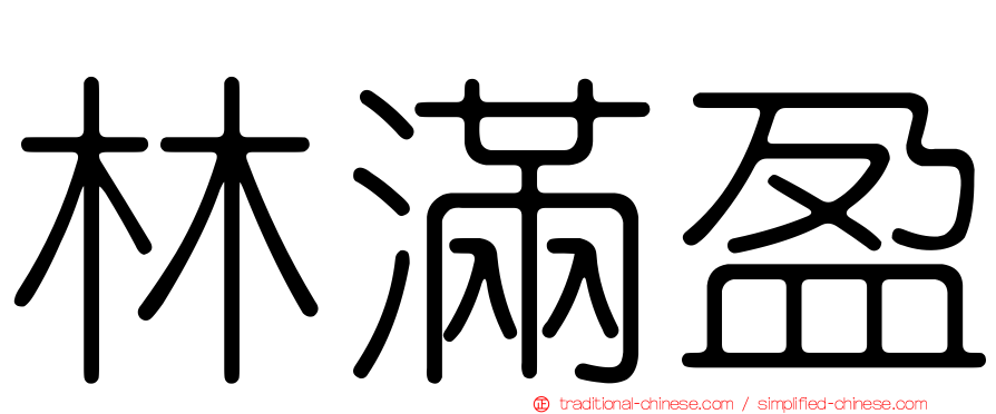 林滿盈