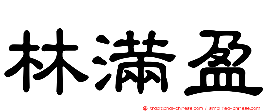 林滿盈