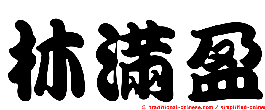 林滿盈