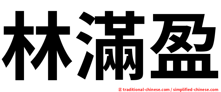 林滿盈