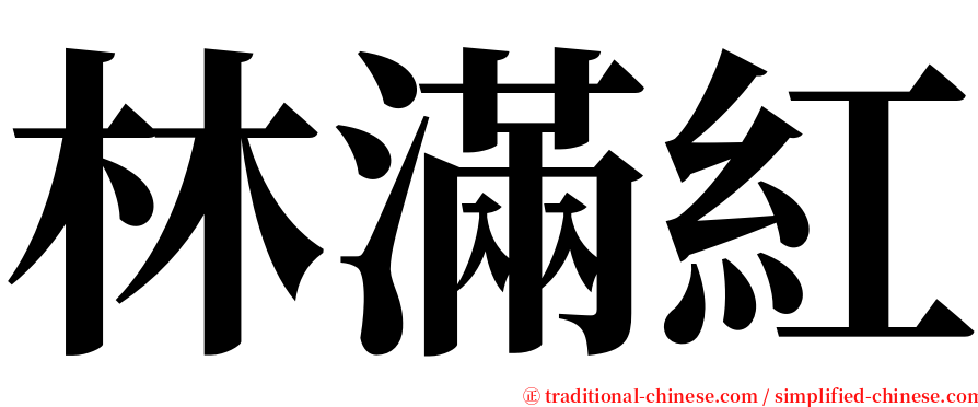 林滿紅 serif font