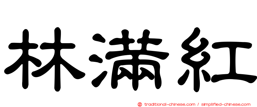 林滿紅