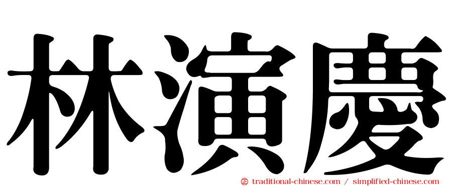 林演慶