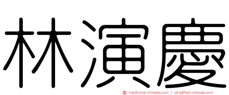 林演慶