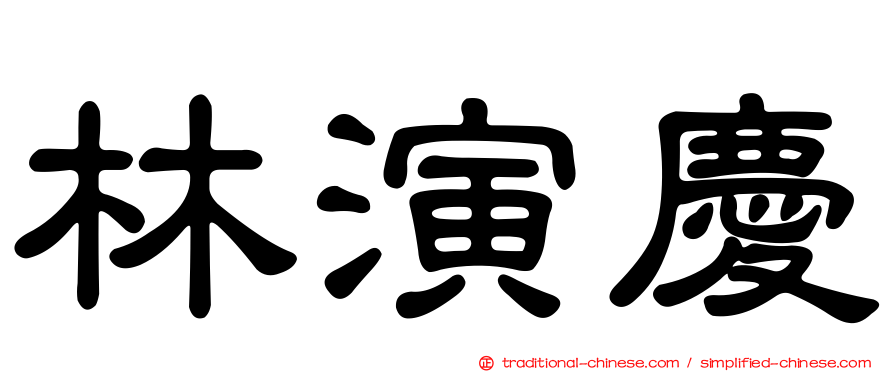 林演慶