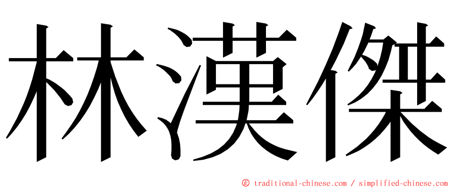 林漢傑 ming font