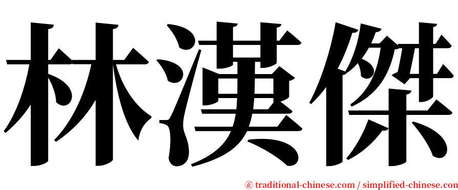 林漢傑 serif font