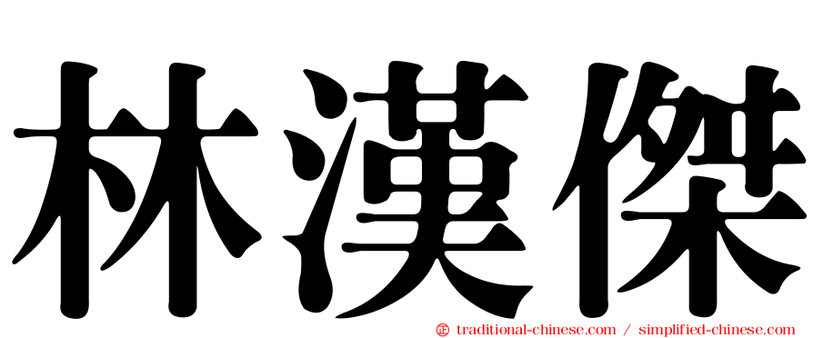 林漢傑
