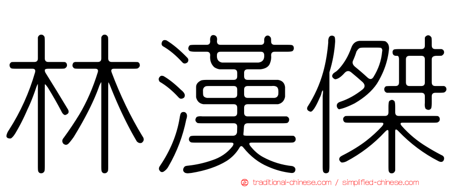 林漢傑