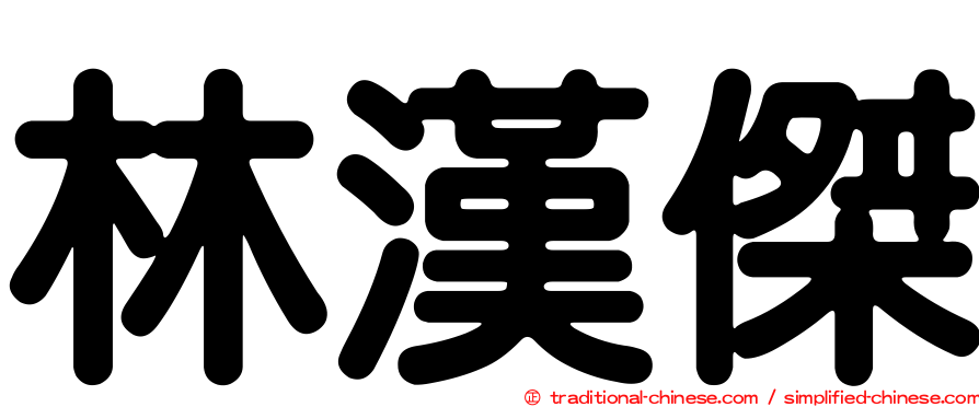 林漢傑