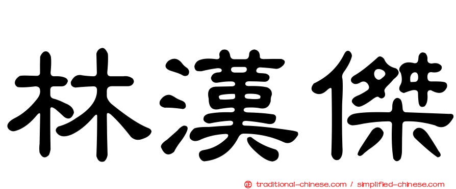林漢傑
