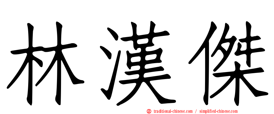 林漢傑