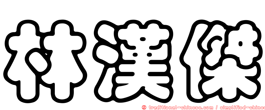 林漢傑