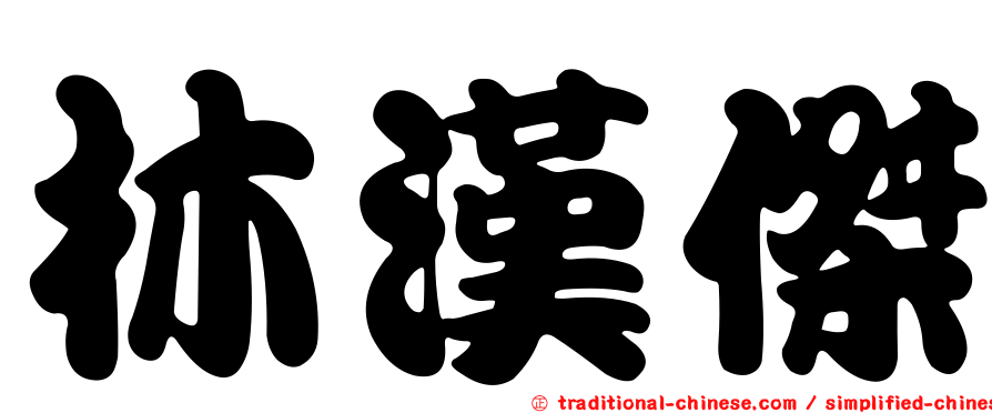 林漢傑